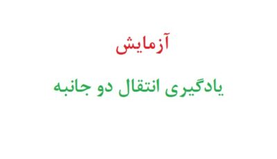 آزمایش یادگیری انتقال دو جانبه