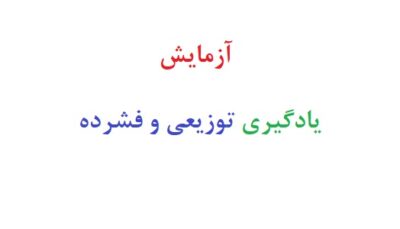 آزمایش یادگیری توزیعی و فشرده