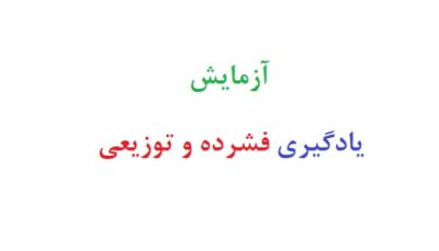 آزمایش یادگیری فشرده و توزیعی