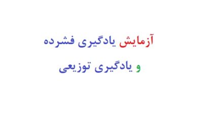 آزمایش یادگیری فشرده و یادگیری توزیعی