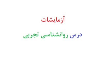 آزمایشات درس روانشناسی تجربی