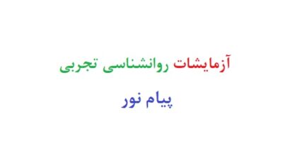 آزمایشات روانشناسی تجربی پیام نور