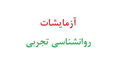 آزمایشات روانشناسی تجربی