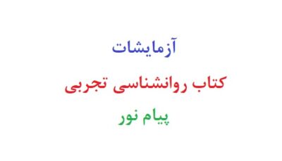 آزمایشات کتاب روانشناسی تجربی پیام نور