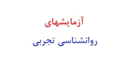 آزمایشهای روانشناسی تجربی