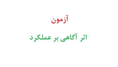 آزمون اثر آگاهی بر عملکرد