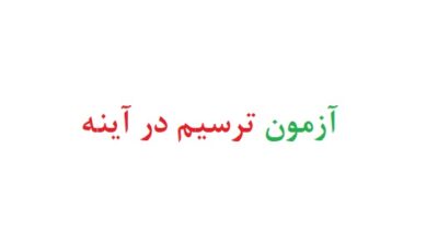 آزمون ترسیم در آینه
