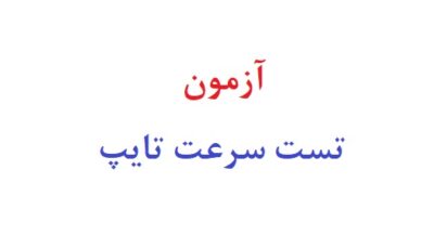 آزمون تست سرعت تایپ
