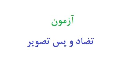 آزمون تضاد و پس تصویر