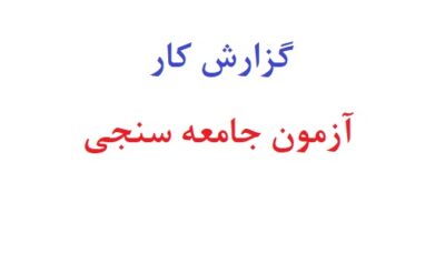 آزمون جامعه سنجی