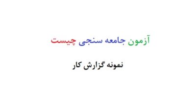 آزمون جامعه سنجی چیست