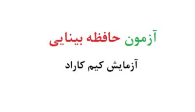 آزمون حافظه بینایی