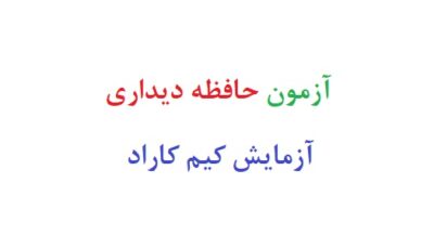 آزمون حافظه دیداری