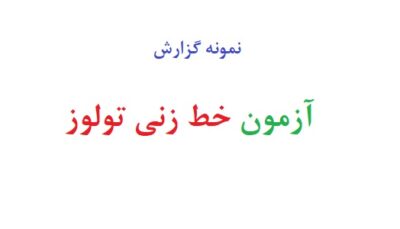 آزمون خط زنی تولوز