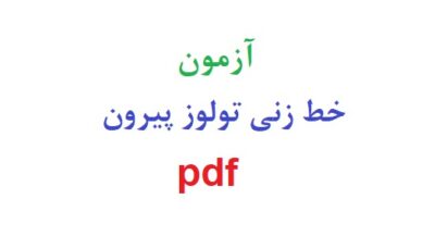 آزمون خط زنی تولوز پیرون pdf