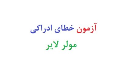 آزمون خطای ادراکی مولر لایر