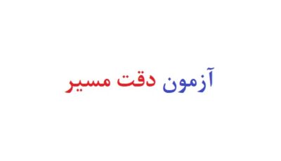 آزمون دقت مسیر