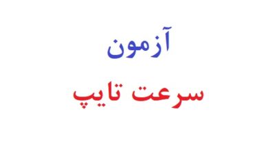 آزمون سرعت تایپ