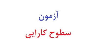 آزمون سطوح کارایی