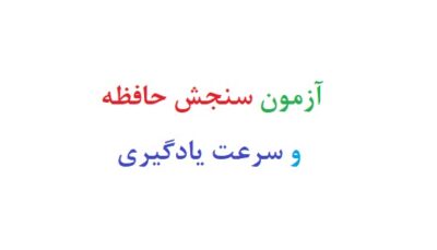 آزمون سنجش حافظه و سرعت یادگیری