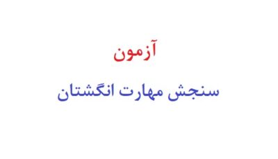 آزمون سنجش مهارت انگشتان