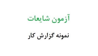 آزمون شایعات