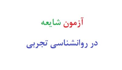 آزمون شایعه در روانشناسی تجربی