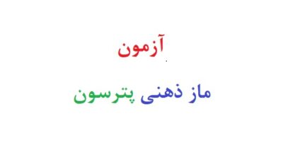 آزمون ماز ذهنی پترسون