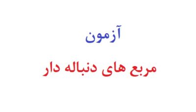 آزمون مربع های دنباله دار