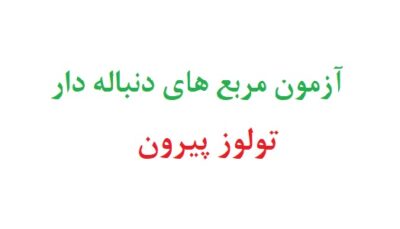 آزمون مربع های دنباله دار تولوز پیرون