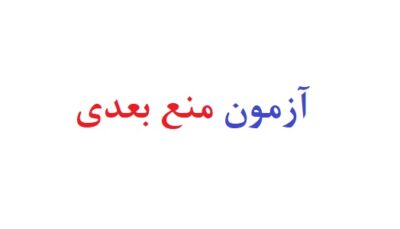 آزمون منع بعدی