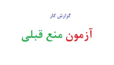 آزمون منع قبلی