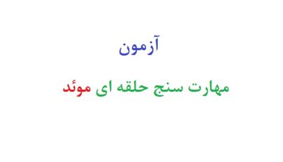 آزمون مهارت سنج حلقه ای موئد
