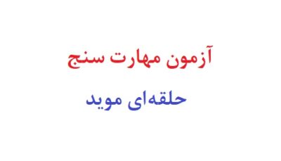 آزمون مهارت سنج حلقه ای موید
