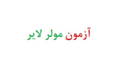 آزمون مولر لایر