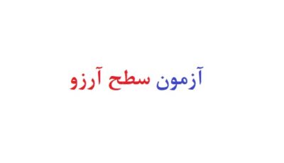 آزمون های سطح آرزو