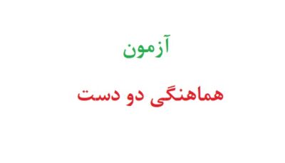 آزمون هماهنگی دو دست