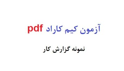 آزمون کیم کاراد pdf