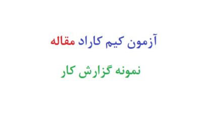 آزمون کیم کاراد مقاله
