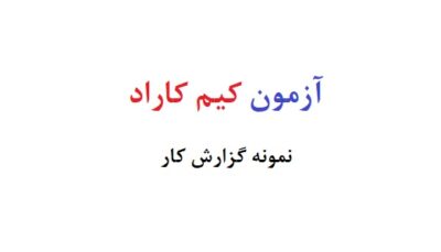 آزمون کیم کاراد