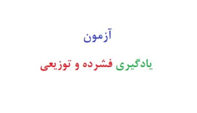 آزمون یادگیری فشرده و توزیعی