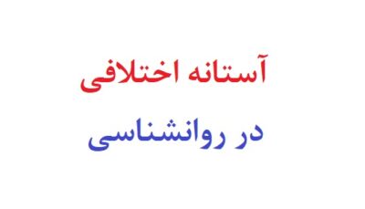 آستانه اختلافی در روانشناسی