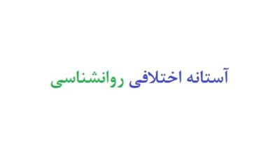 آستانه اختلافی روانشناسی
