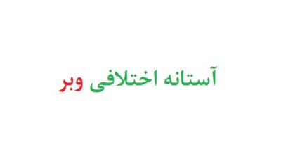 آستانه اختلافی وبر