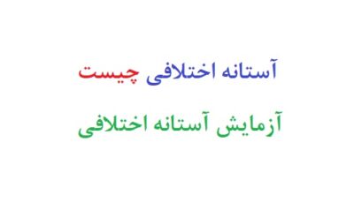 آستانه اختلافی چیست