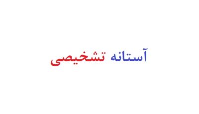 آستانه تشخیصی