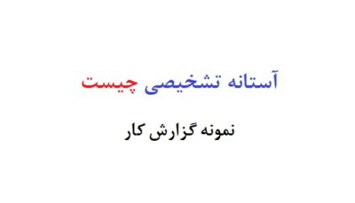 آستانه تشخیصی چیست