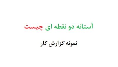 آستانه دو نقطه ای چیست
