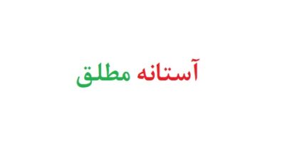`آستانه مطلق