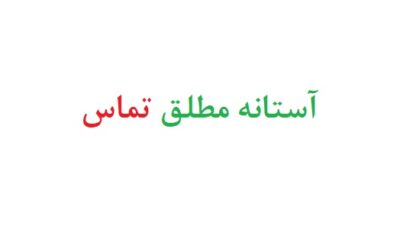 آستانه مطلق تماس